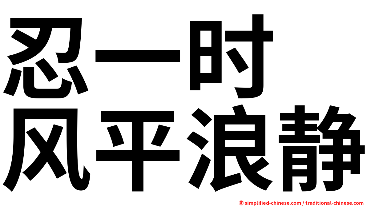 忍一时　风平浪静